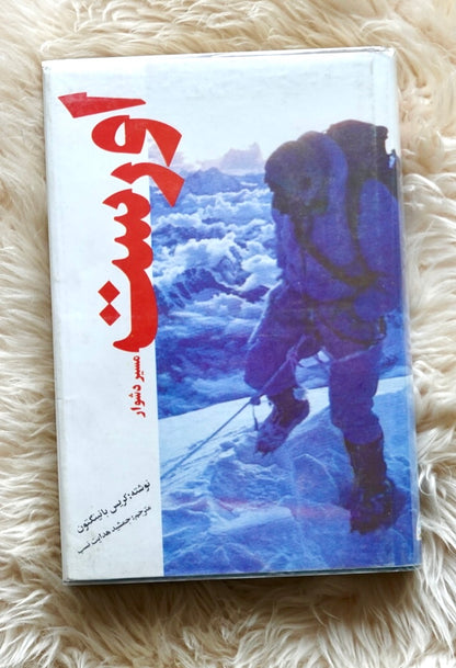 Everest: The Hard Way by Chris Bonington (1993) (FARSI) (SIGNED)