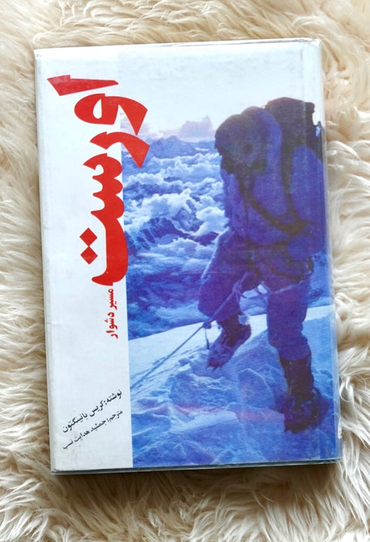 Everest: The Hard Way by Chris Bonington (1993) (FARSI) (SIGNED)
